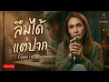 ลืมได้แต่ปาก - ต่าย อรทัย cover by AurAia Official