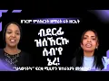 Download Lagu ብደርፊ ዝሰኸርኩ ሰብ እየ ኔረ!