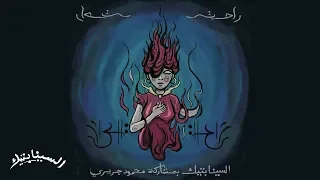 السينابتيك   راحت  بالاشتراك مع  محمود جريري  الاوديو الرسمي  دندنها