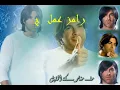وائل  كفوري  ما بنكر اني  حبيتك  R@L