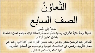 Explanation Of The Poem Cooperation For The Seventh Grade Of Basic Education Arabic Language 