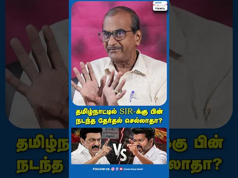தமிழ்நாட்டில் SIR க்கு பின் நடந்த தேர்தல் செல்லாதா?#shortvideo #viralshorts #shorts #short
