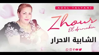 زهور العنابية الله الله يا ربي راهو ضاق الحال 
