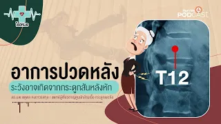 เมื่อไหร่ควรไปตรวจเอกซเรย์หลังจากเกิดอุบัติเหตุที่หลังกระแทกพื้น