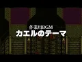 【作業用BGM】カエルのテーマ【クロノトリガー】