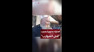 قص الشوارب يشعل حالة من الغضب والاستياء في سوريا 