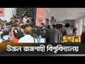 Download Lagu কোষাধ্যক্ষ কার্যালয়ে তালা-ভাঙচুর; বন্ধ ফরম বিতরণ | RU Clash | RUCSU Election | Ekhon TV
