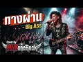 ทางผ่าน - Big Ass   (Cover By MUKoneRock)