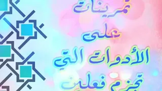 تمرينات على الأدوات التي تجزم فعلين دروس كتاب النحو الواضح 