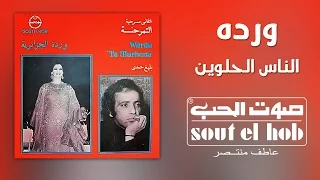 الناس الحلوين وردة 