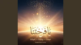 يا فرحتنا دندنها