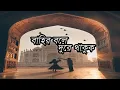 Download Lagu বাহির বলে দূরে থাকুক | | Bahir Bole Dure Thakuk | | Habib Wahid lyrics song