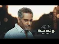 Download Lagu فضل شاكر - ولدنه ( حصريا ) | 2023 | Fadel Chaker - Waldane