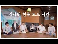 🧺 진 팀이 장도 보고 설거지도 하고 🧽 🫧 |  DREAM HAUS 야유회 EP.2