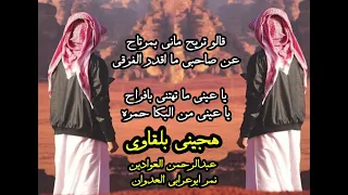 هجيني بلقاوي قوك يا محمد يا شوقي يلا انا وياك يا عيد صب القدح 