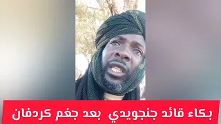بكاء قائد ميداني في مليشيا الدعم السريع بعد الخسائر الكبيرة في كردفان السودان اليوم نهاية الجنجويد 