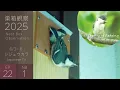 Lagu 巣立ち編🐥シジュウカラの雛、ビビりすぎて巣立ちにめちゃ時間がかかる・・・【巣箱観察2025/第22話】