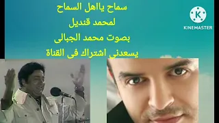 سماح ياهل السماح رائعة محمد قنديل   بصوت محمد الجبالى مطرب تونس دندنها