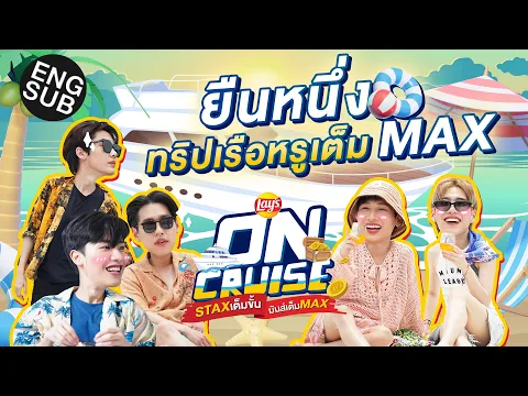 Download MP3 เปิดทริปล่องเรือหรูสุดมันส์กับ \