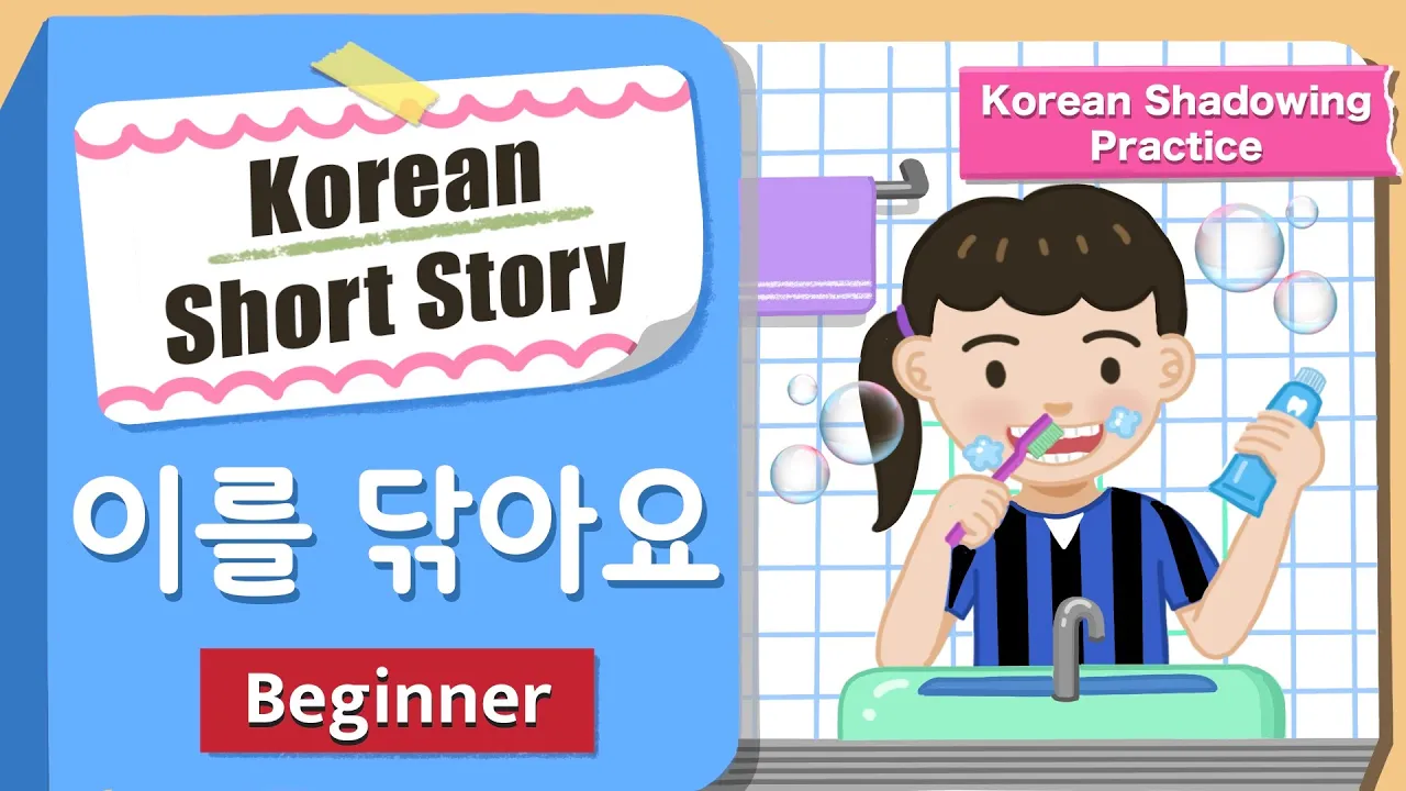 [Korean Shadowing Practice] 이를 닦아요🦷🪥 | A1 Beginner Korean Short Story | Comprehensible Input Podcast