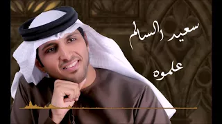 علموه سعيد السالم 