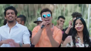 كليب مهرجان تفكير سليم غناء حسين غاندي من فيلم سكر بره 