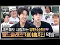 Download Lagu [스페셜] 월드 투어 셰프부터 BTS 구내식당까지?!💜 셰프들도 푹~ 빠진 '방탄소년단 제이홉X진'🐿🐹 | 냉장고를 부탁해 | JTBC 250928 방송