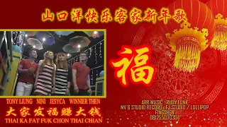 Download THAI KA FAT FUK CHON THAI CHIAN ( 山口洋快乐客家新年歌 ）大家发福赚大钱 - LAGU IMLEK HAKKA SINGKAWANG 2021 MP3