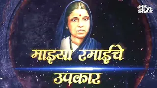  ramai hoti bhimachi mazya kaljacha to tukda 