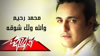                                    والله ولك شوقة   محمد رحيم دندنها