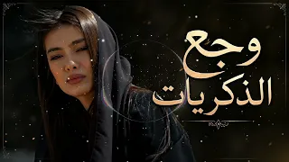 هذه الأغنية ستعيد لك كل الذكريات  احذر الاستماع    دندنها
