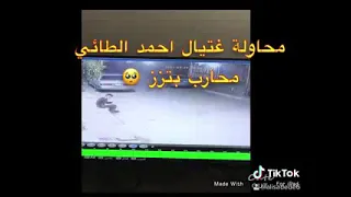 محاوله اغتيال احمد الطائي محارب ابتزز 