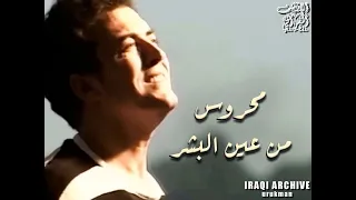                               كاظم الساهر   محروس من عين البشر  نسخة صوت ماستر دندنها