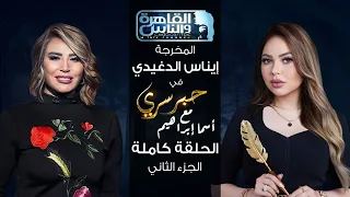 حبر سري مع أسما ابراهيم لقاء مع المخرجة ايناس الدغيدي الجزء الثاني 29 ديسمبر 2023 
