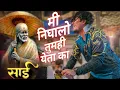 Download Lagu मी निघालो तुम्ही येता का Sai Baba चीं गाणी / Lovely Musical Group / Mi Nighalo Tumhi Yeta Ka Song