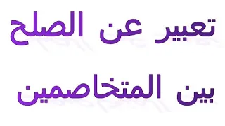 تعبير عن الصلح بين المتخاصمين 