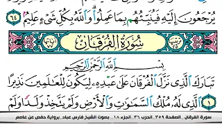 فارس عباد سورة الفرقان مكتوبة 