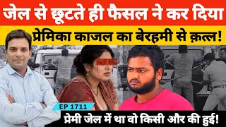 भावनगर गुजरात में लिव-इन पार्टनर काजल दूसरे के संग घूमती दिखी तो फैसल ने कर दिया कत्ल!