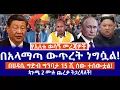 Download Lagu በአላማጣ ውጥረት ነግሷል!//በህዳሴ ግድብ ግንባታ 15 ሺ ሰው ተሰውቷል!//ጳጉሜ 2 ሙሉ ጨረቃ ትጋረዳለች