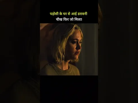 पड़ोसी के घर से आई डरावनीचीख फिर जो मिला! #shorts