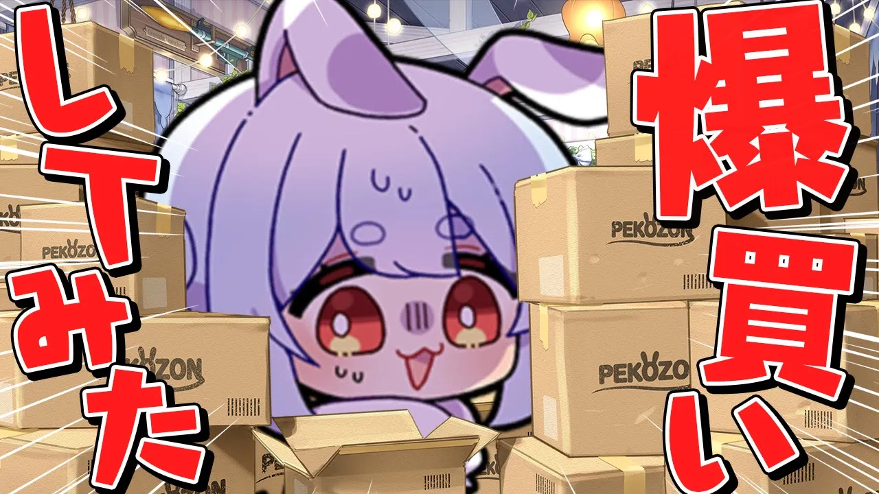 【購入】リスナーのおすすめ商品レビューしまくる！！！ぺこ！【ホロライブ/兎田ぺこら】