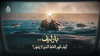 قصة انهيار أسطورة جدار خط بارليف في حرب   أكتوبر دندنها