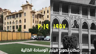 مكان تصوير فيلم الوسادة الخالية بطولة عبدالحليم حافظ  مكان تصوير فيلم الوسادة الخالية بطولة عبدالحليم حافظ