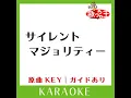 サイレントマジョリティー (カラオケ) (原曲歌手:欅坂46)