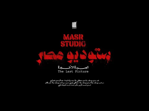 Masr Studio: The Last Picture - Official Trailer | ستودسو مصر: الصورة الأخيرة الإعلان الرسمي