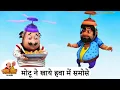Download Lagu मोटू ने खाये हवा में समोसे | Motu Ate Samosas In The Air | Best of Motu Patlu Tv Show 2025 Hindi