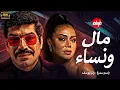 Download Lagu الفيلم الممنوع من العرض المثير الممتع الجرىء الساخن| فيلم مال ونساء | بطولة باسم سمرة