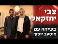 Download Lagu חמאס, שבעה באוקטובר ועוד: צבי יחזקאלי בשיחה מרתקת עם הנסיך הירוק - מוסעב יוסוף
