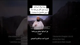 رؤيا تصف كيف سيحدث زوال إسرائيل للشيخ أحمد عبدالكريم الجوهري  رؤيا تصف كيف سيحدث زوال إسرائيل للشيخ أحمد عبدالكريم الجوهري