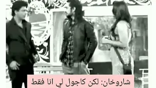 شاروخان كاجول لي انا فقط Shahrukhan Kajol Me I Just 